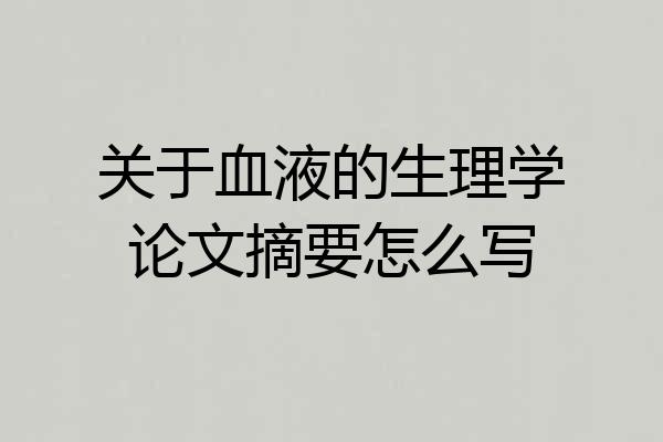关于血液的生理学论文摘要怎么写