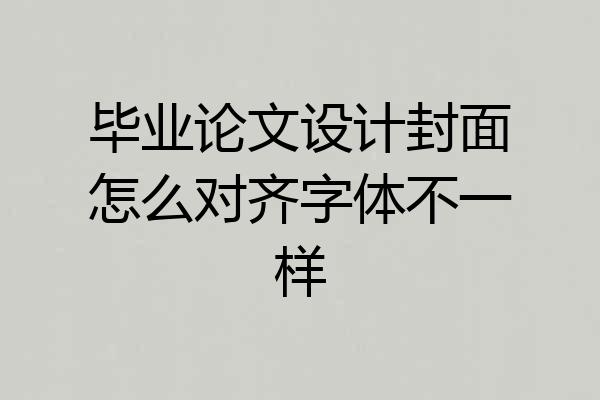 毕业论文设计封面怎么对齐字体不一样