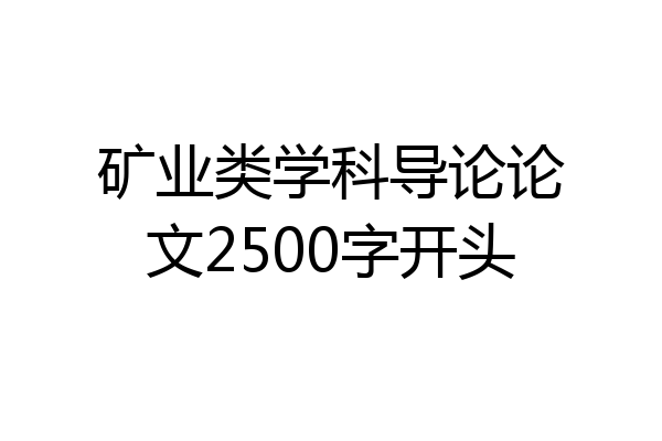 矿业类学科导论论文2500字开头
