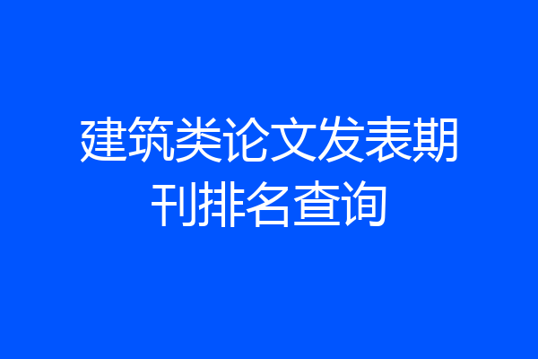 建筑类论文发表期刊排名查询