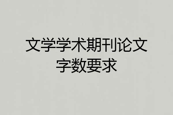 文学学术期刊论文字数要求
