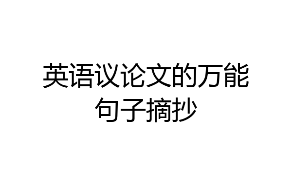 英语议论文的万能句子摘抄
