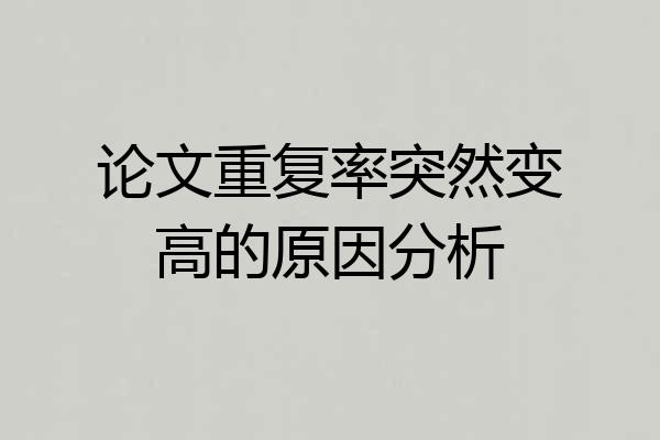 论文重复率突然变高的原因分析