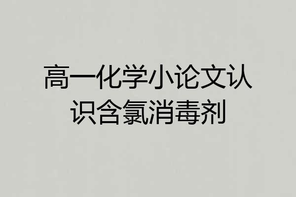 高一化学小论文认识含氯消毒剂