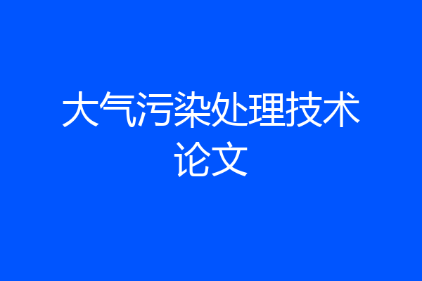 大气污染处理技术论文