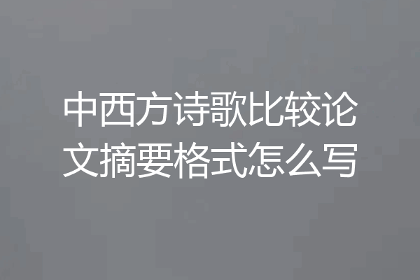 中西方诗歌比较论文摘要格式怎么写