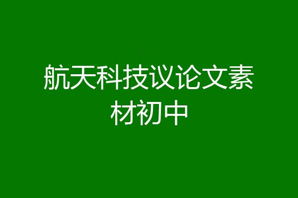 航天科技议论文素材初中