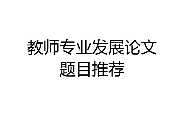 教师专业发展论文题目推荐
