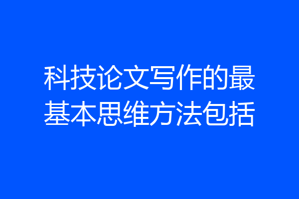 科技论文写作的最基本思维方法包括
