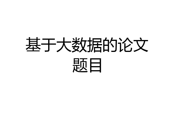 基于大数据的论文题目