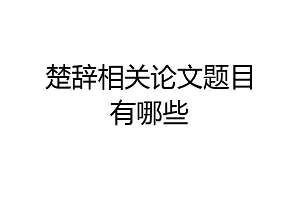 楚辞相关论文题目有哪些