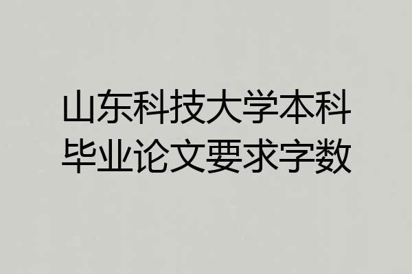山东科技大学本科毕业论文要求字数