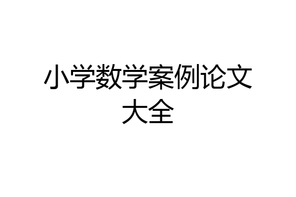 小学数学案例论文大全