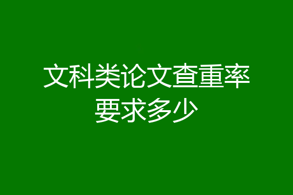 文科类论文查重率要求多少