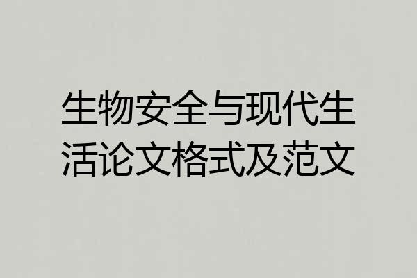 生物安全与现代生活论文格式及范文