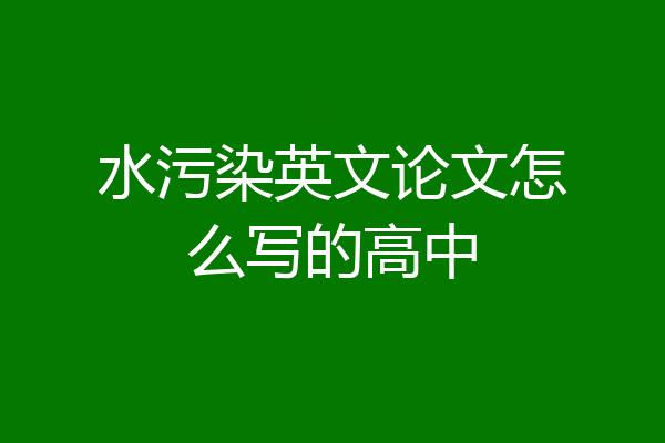 水污染英文论文怎么写的高中