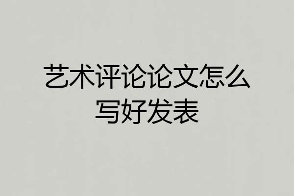 艺术评论论文怎么写好发表