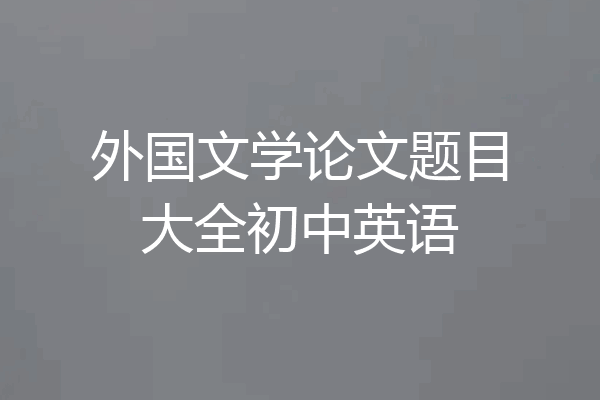 外国文学论文题目大全初中英语