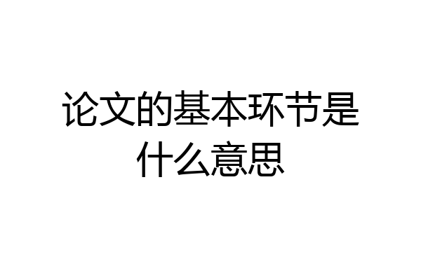 论文的基本环节是什么意思