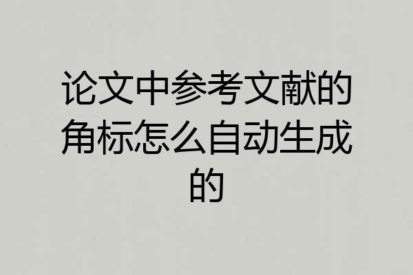 论文中参考文献的角标怎么自动生成的