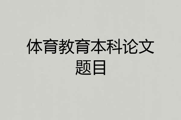 体育教育本科论文题目
