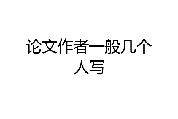 论文作者一般几个人写