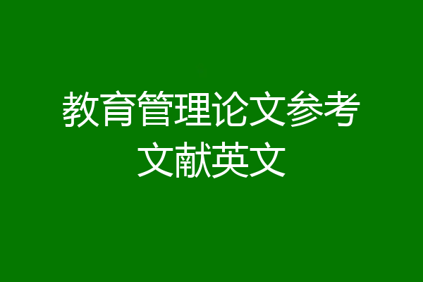 教育管理论文参考文献英文