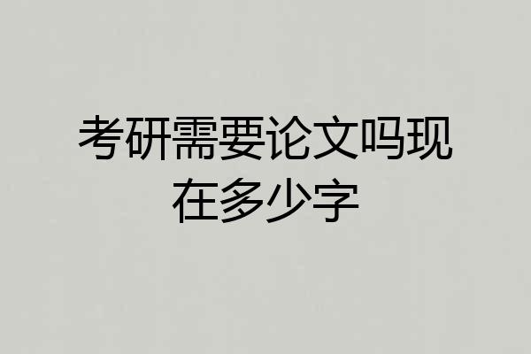 考研需要论文吗现在多少字