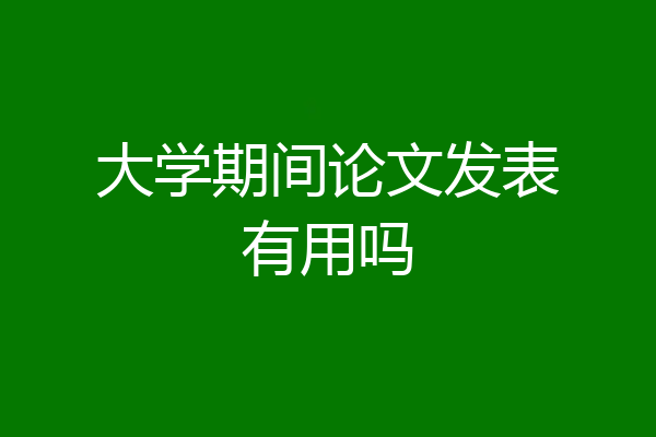 大学期间论文发表有用吗