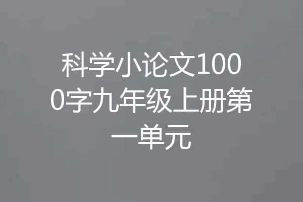 科学小论文1000字九年级上册第一单元