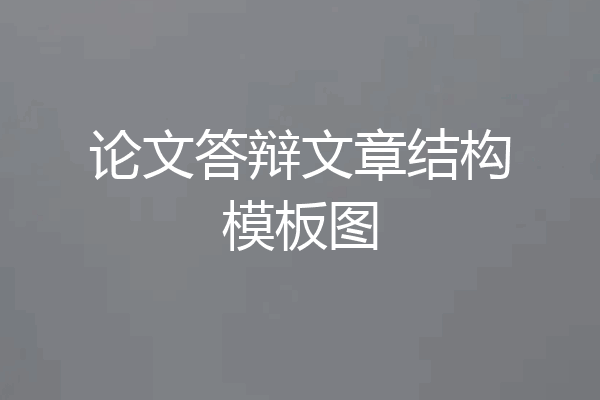 论文答辩文章结构模板图