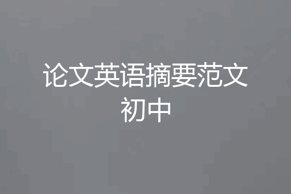 论文英语摘要范文初中