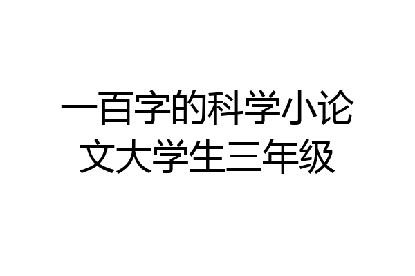 一百字的科学小论文大学生三年级