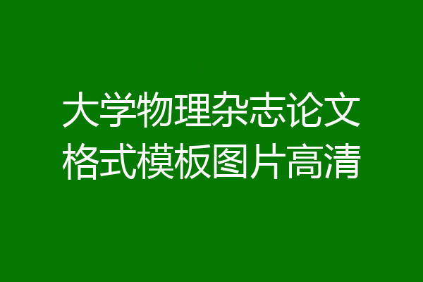 大学物理杂志论文格式模板图片高清