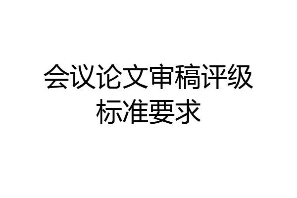 会议论文审稿评级标准要求