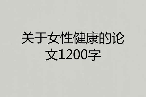 关于女性健康的论文1200字