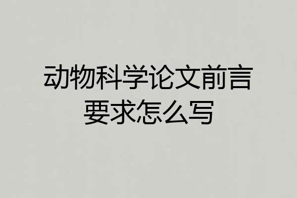动物科学论文前言要求怎么写