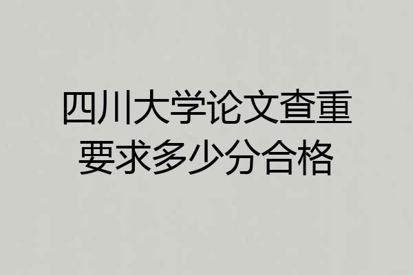 四川大学论文查重要求多少分合格