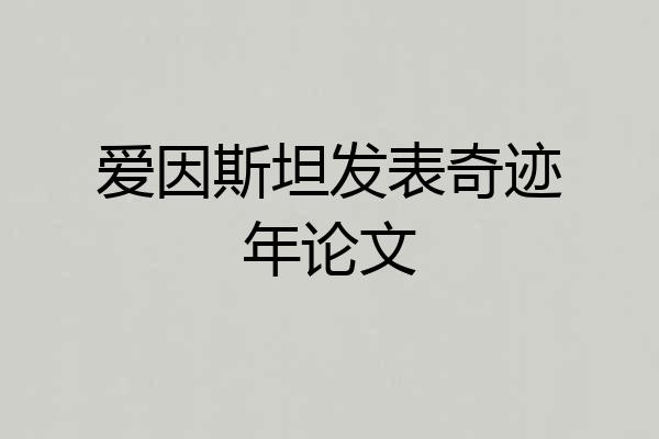 爱因斯坦发表奇迹年论文
