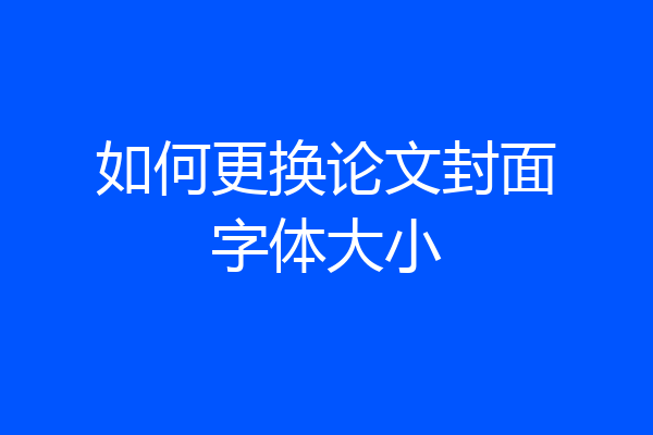 如何更换论文封面字体大小