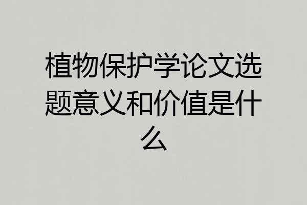 植物保护学论文选题意义和价值是什么