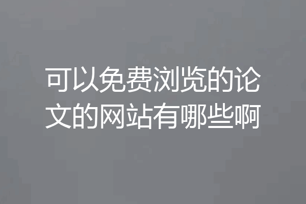 可以免费浏览的论文的网站有哪些啊