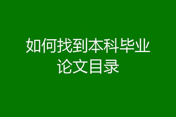 如何找到本科毕业论文目录