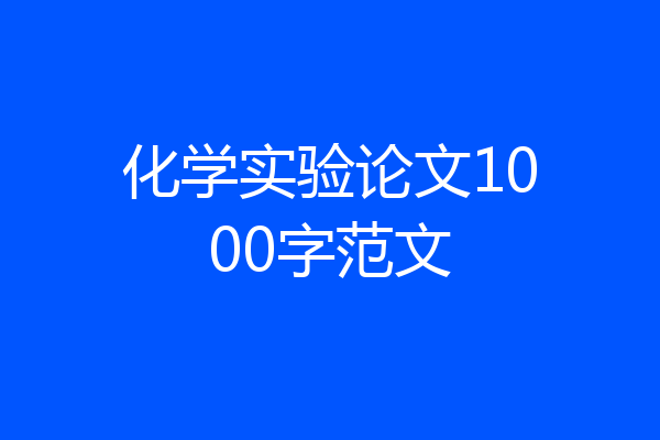 化学实验论文1000字范文