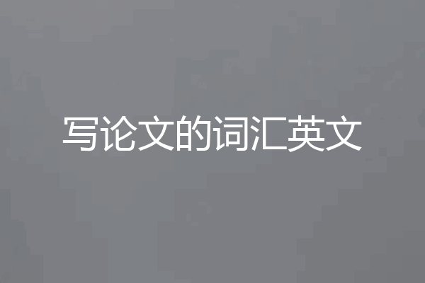 写论文的词汇英文