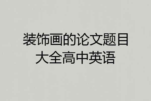 装饰画的论文题目大全高中英语