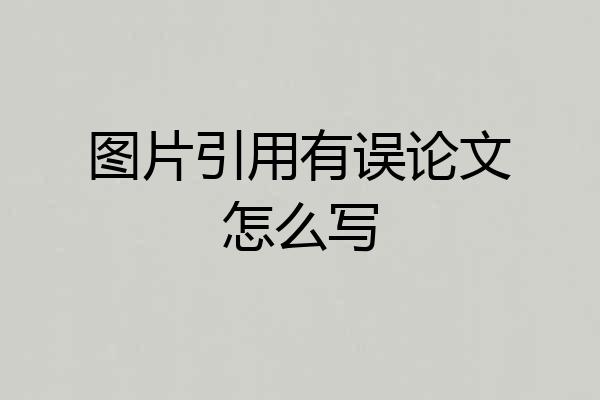 图片引用有误论文怎么写