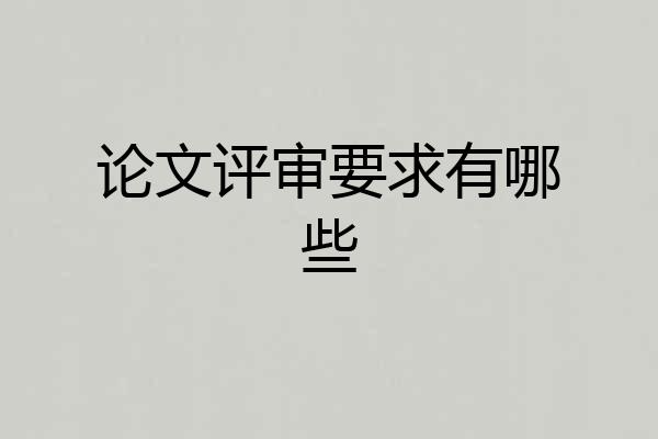 论文评审要求有哪些