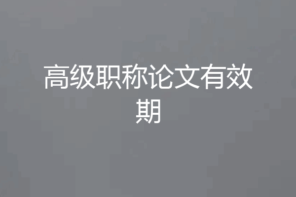 高级职称论文有效期