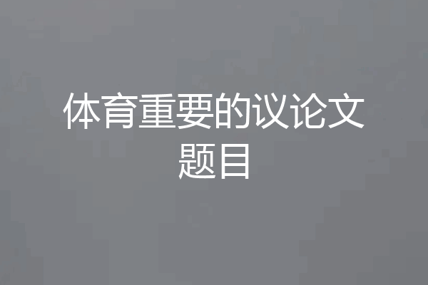 体育重要的议论文题目